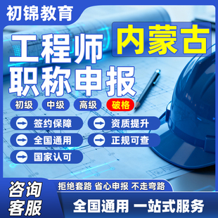 内蒙古工程师职称申报评审初级中级高级建筑机械电气测绘环境通用