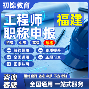 福建工程师职称申报评审初级中级高级建筑机械电气测绘环境通用