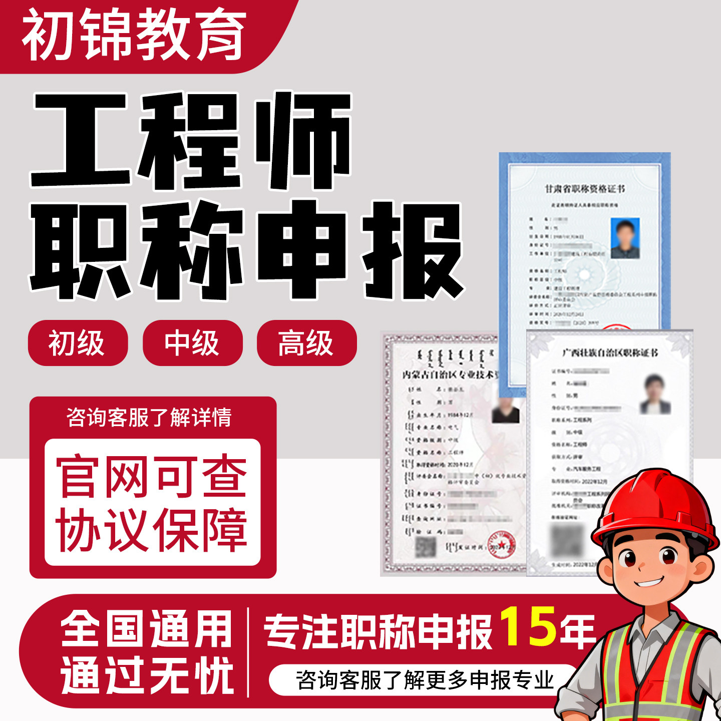 工程师职称申报初级助理中高级机电测绘建筑化工环境评审全国通用