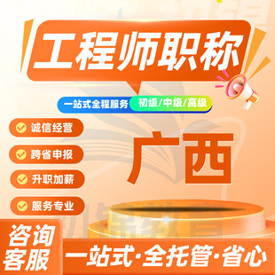 广西工程师职称申报评审初级中级高级建筑机械电气测绘环境通用