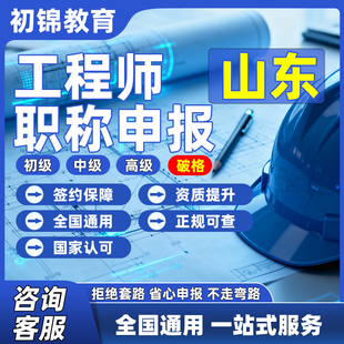 山东工程师职称申报评审初级中级高级建筑机械电气测绘环境通用