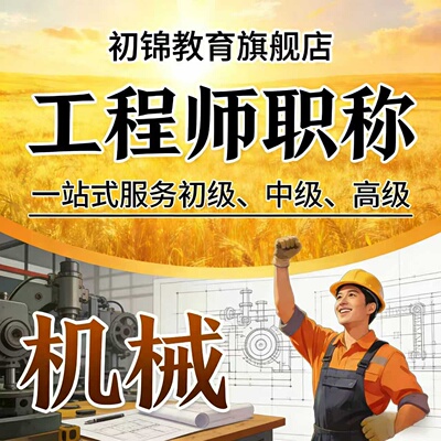 机械工程师职称申报初级中级副高级证书评审地质纺织机电建材交通