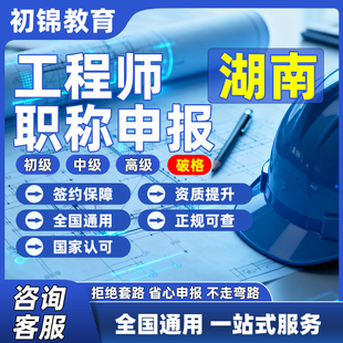 湖南工程师职称申报评审初级中级高级建筑机械电气测绘环境通用