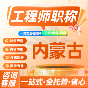 内蒙古工程师职称申报评审初级中级高级建筑机械电气测绘环境通用