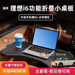 适用理想i6汽车多功能小桌板电脑架折叠餐桌办公桌休闲中控内饰