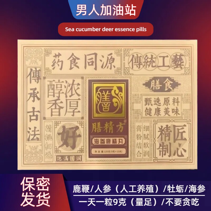 【海参鹿精丸】膳精方