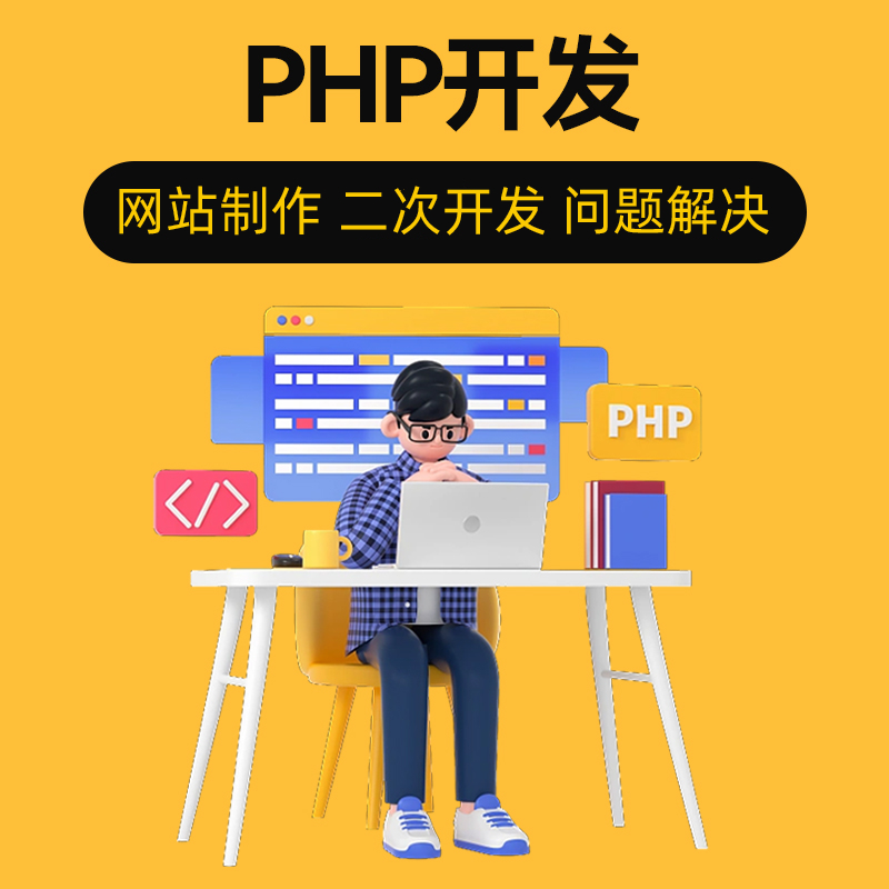 php二次开发代码修改编写源码修改thinkphp网站开发定制问题解决