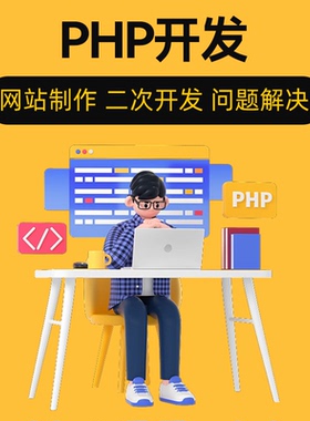 php二次开发代码修改编写thinkphp网站建设程序开发制作问题解决