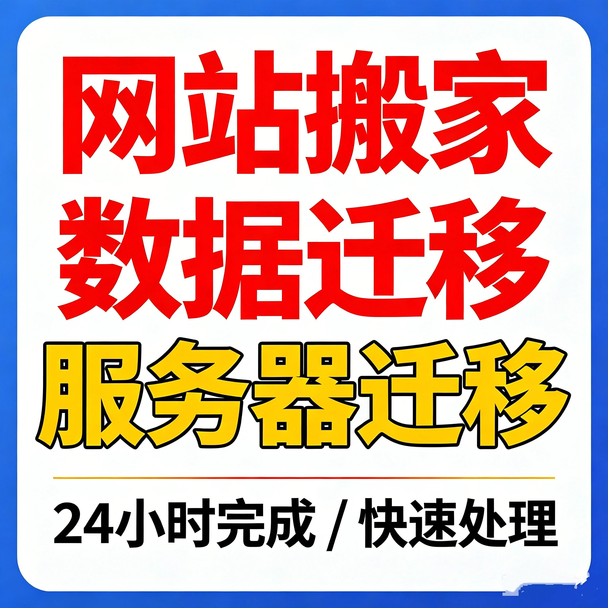 网站搬家服务器迁移数据迁移换空间PHP环境部署数据库转移服务