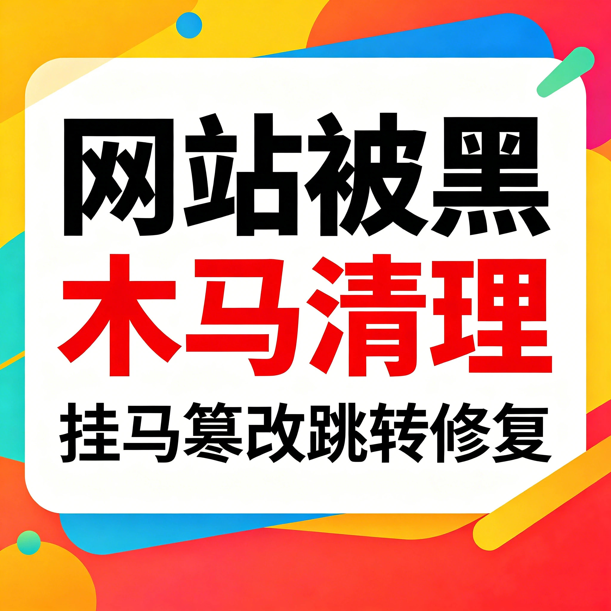 网站被黑木马清理挂马修复篡改跳转网站安全紧急处理服务