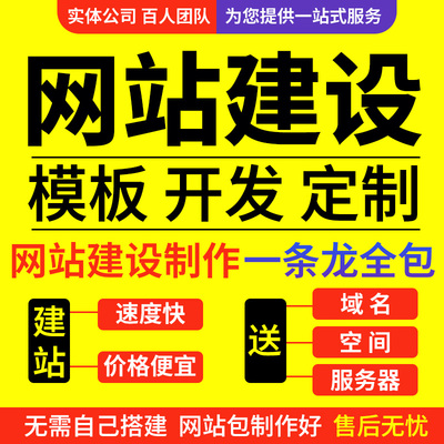 网站建设一条龙全包网页制作与设计公司企业网站搭建注册开发定制