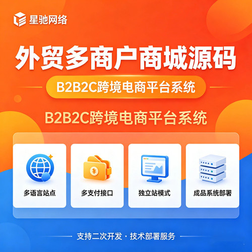 外贸多商户商城系统源码B2B2C跨境电商多语言多支付独立站部署