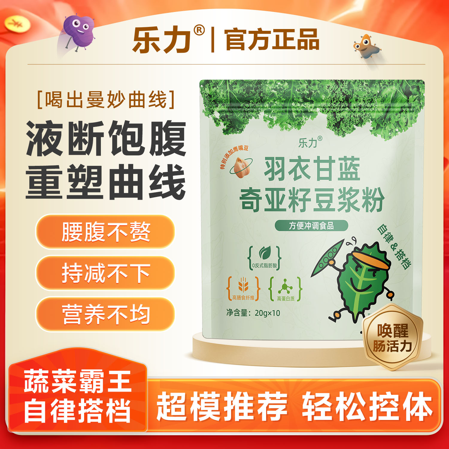 乐力羽衣甘蓝奇亚籽豆浆粉