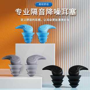 直销跨境新品 新款 三层硅胶降噪耳塞隔音睡眠洗澡泳防水防打呼噜防