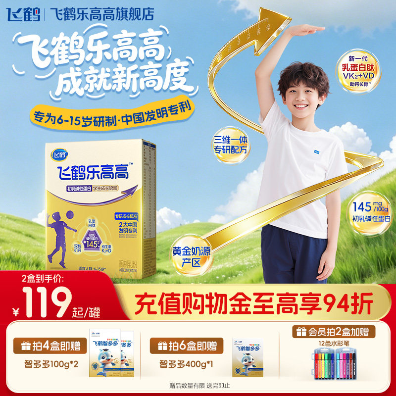 飞鹤乐高高初乳碱性蛋白儿童成长奶粉320g早餐奶青少年营养品官旗