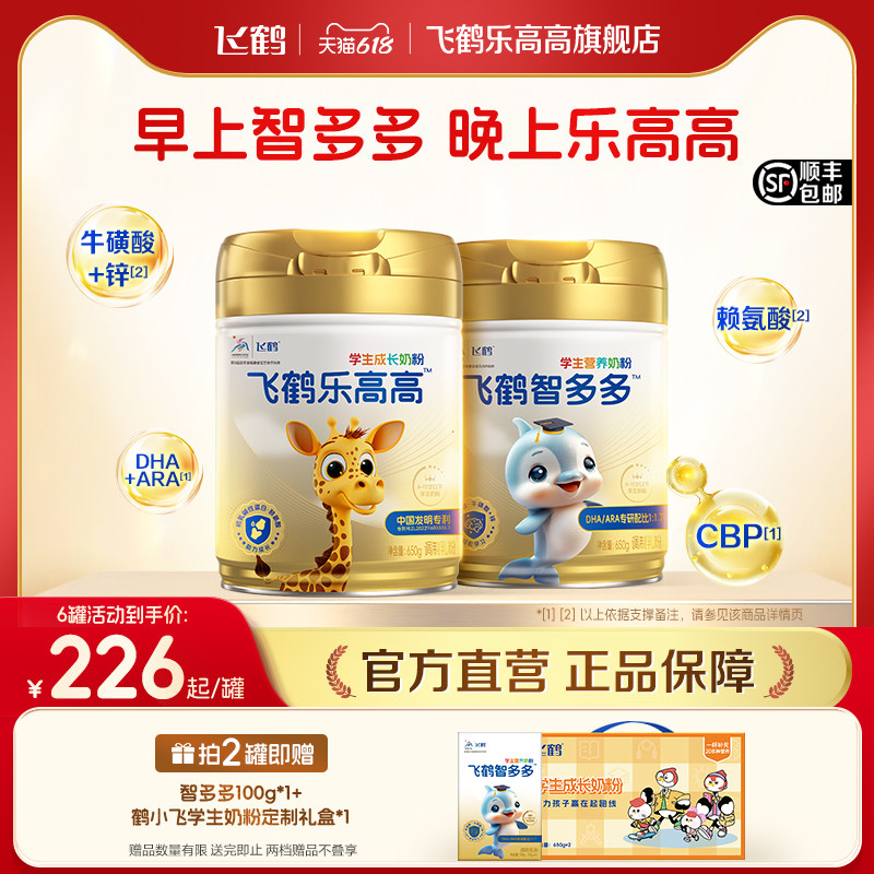 飞鹤乐高高学生成长奶粉智多多营养青少年高钙高蛋白官方旗舰店