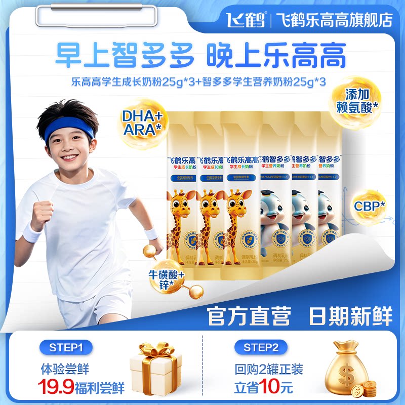 【天猫U先】飞鹤智多多25g*3条+乐高高25g*3条学生营养奶粉体验装
