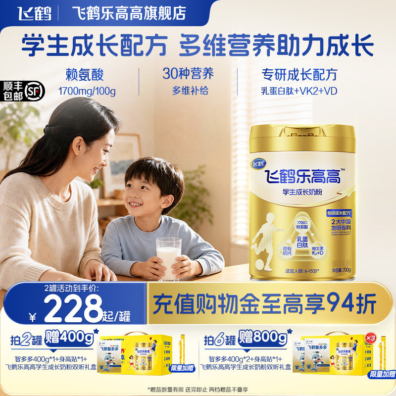 飞鹤乐高高6-15岁学生成长奶粉