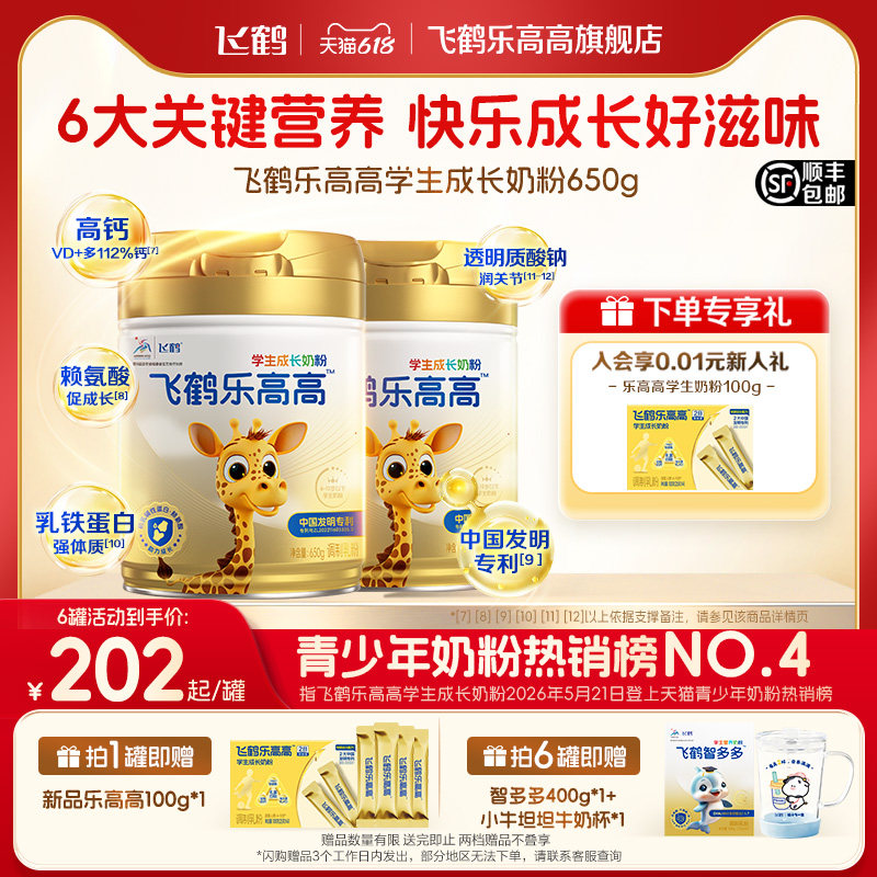 【端午甄选】飞鹤乐高高奶粉学生成长高钙儿童cbp蛋白dha赖氨酸