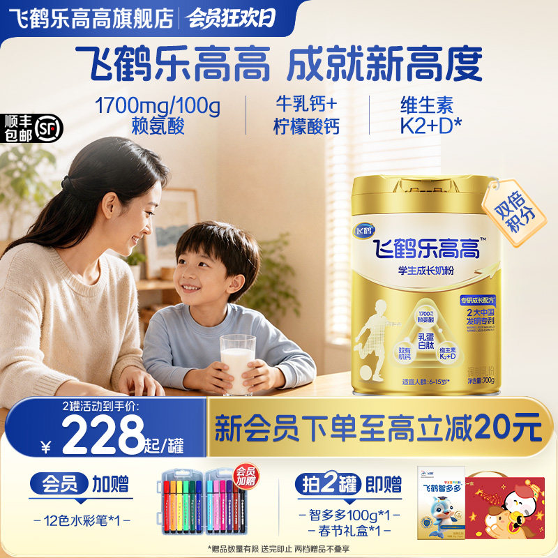 飞鹤乐高高学生成长奶粉