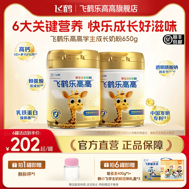 飞鹤乐高高学生成长奶粉入会领券