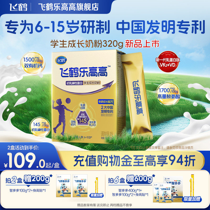 [新品上市]飞鹤乐高高学生成长奶粉320g赖氨酸青少年 独立小包装