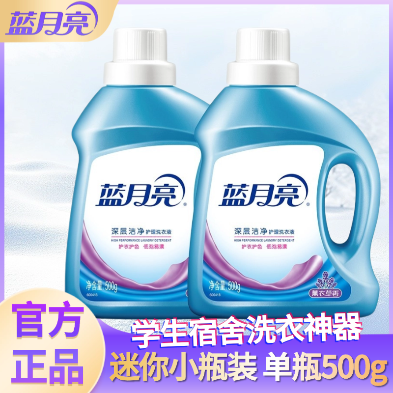 蓝月亮洗衣液500g迷你单瓶薰衣草香深层洁净官方正品可开发票