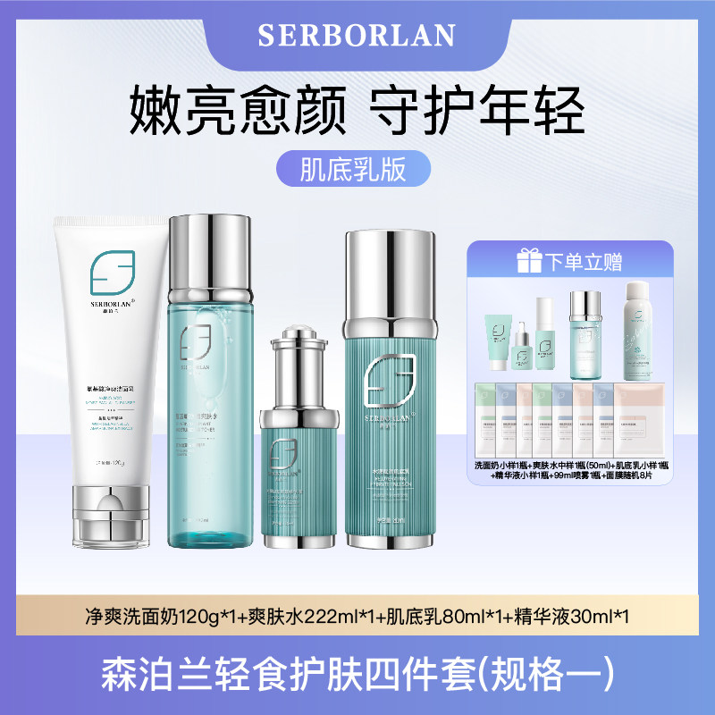 SERBORLAN/森泊兰爽肤水肌底乳精华液蛇毒面霜套装正品套盒4件套