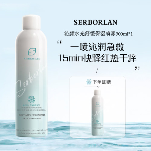 SERBORLAN/森泊兰沁颜水光舒缓保湿喷雾补水修护褪红正品99ml*2瓶
