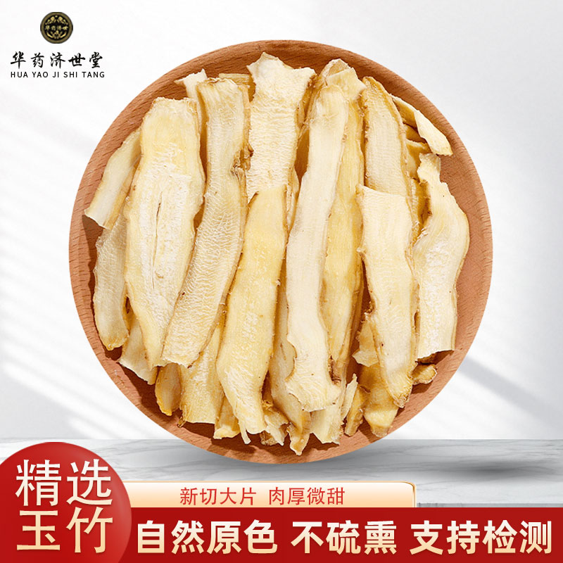 玉竹中药材正品500克/250/100g玉竹片正宗湘玉竹可搭配北沙参麦冬