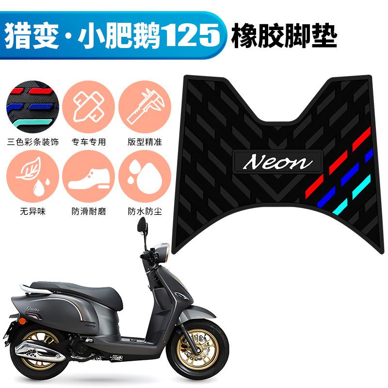新款直销适用于猎变小肥鹅125防滑橡胶脚垫 小肥鹅摩托车踏板加厚