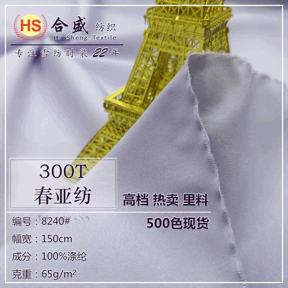 新款直销300T春亚纺50D半光 西装外套风衣箱包里布内里衬布料涤纶