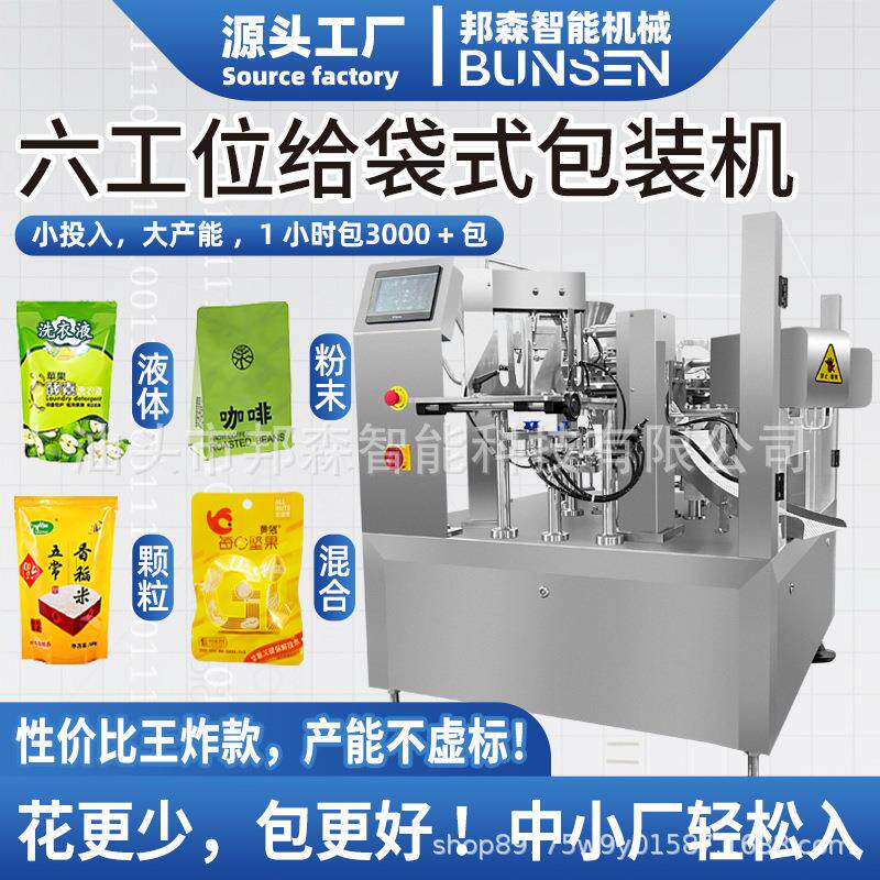 自立预制袋液体灌装机颗粒六工位给袋机粉剂粉末小型给袋式包装机