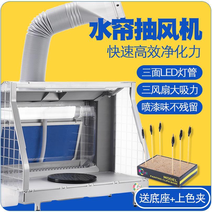 OPHIR模型水帘喷漆箱抽风机 高达上色工作台通风罩排气浩盛水帘箱