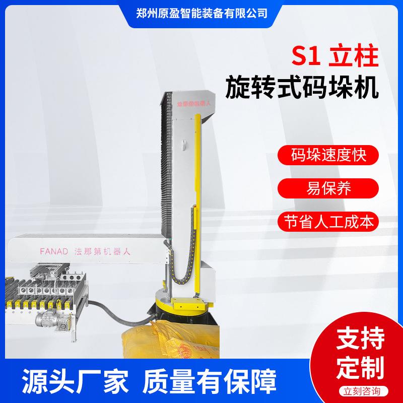 S1立柱旋转式码垛机面粉物料堆叠集装自动码垛机摆臂式码垛机