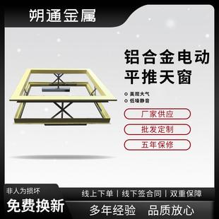 铝合金门窗 电动铝合金平推窗户天窗屋顶采光通风 电动平推窗