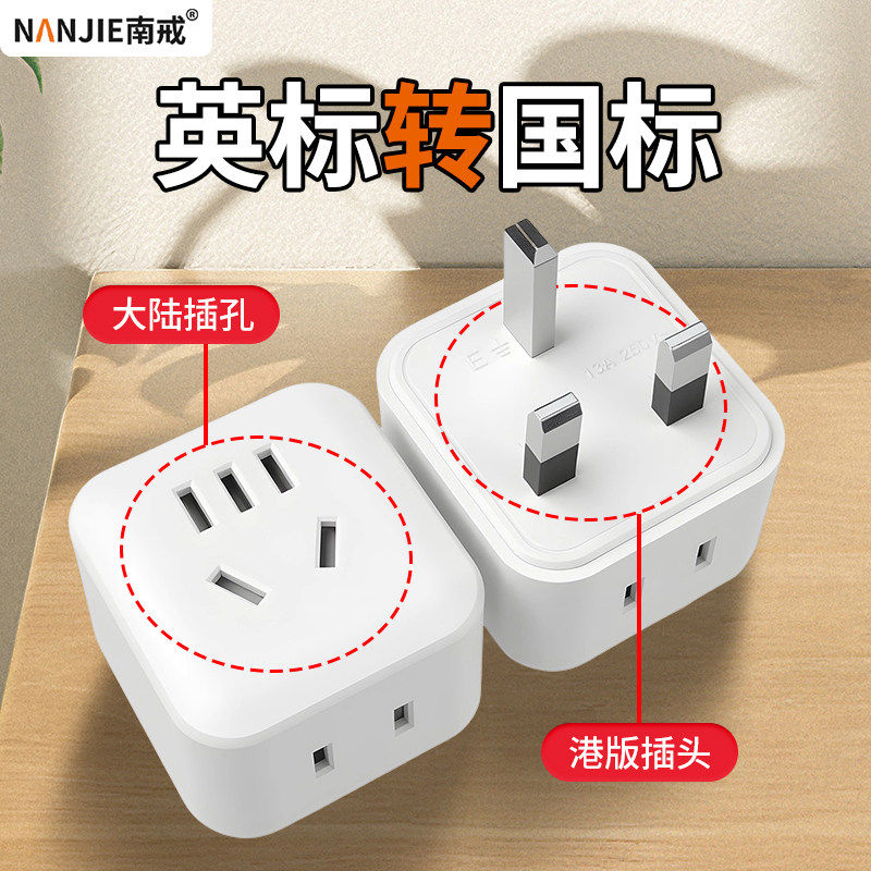 英标多孔转换插头英规香港用大陆
