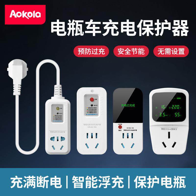 电动车充电保护器充满自动断电