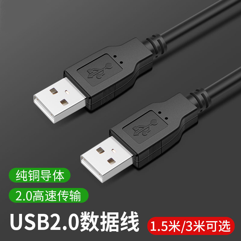 双头usb数据线2.0/3.0两头公对公