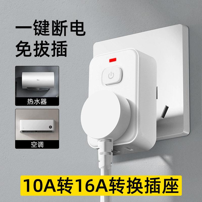 大功率10A转16A带开关五孔转换器