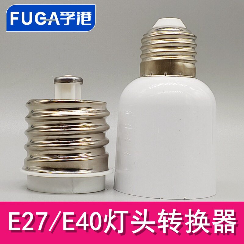 灯泡灯座转换灯头E27转E40换大小