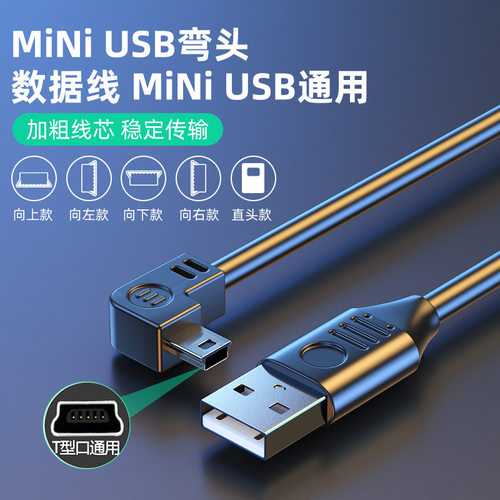 miniUSBT口数据线上下左右90度弯