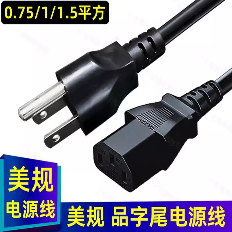 美标品字电源线电脑主机美规品字尾三孔三插头铜线0.75/1/1.5平方