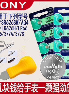 适用SONY索尼纽扣电池SR626SW/377/AG4/LR626h适用村田DW卡西欧DK石英护士手表电池氧化银电子翘刀二爪工具