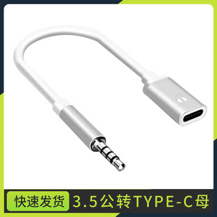 3.5mm公转typec母头扁头耳机转圆头耳机转接头线适用华为oppo小米vivo模拟耳机连接手机平板笔记本电脑转换器