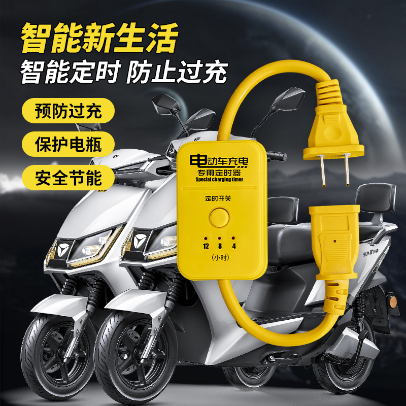 【官方正品】插座定时自动断电定时器电动车电瓶车开关定时断电防