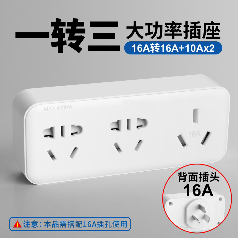 公正官方插座大功率10A转16A移位器面板多孔家用多功能一转三插板