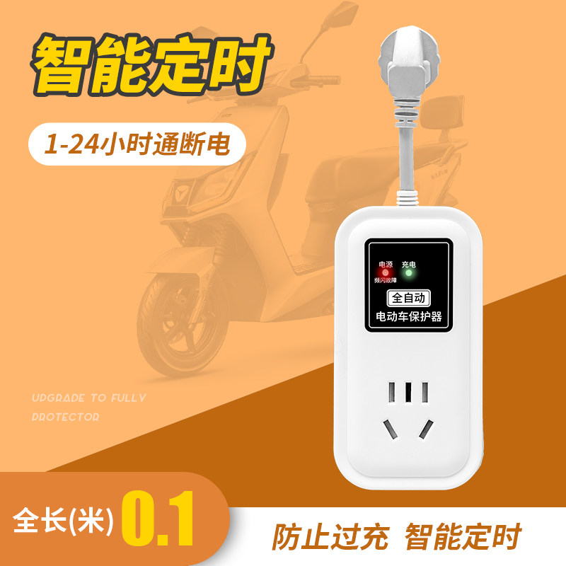 捕购智能电动车充电自动断电插座电瓶车充电保护器充满自动停延长