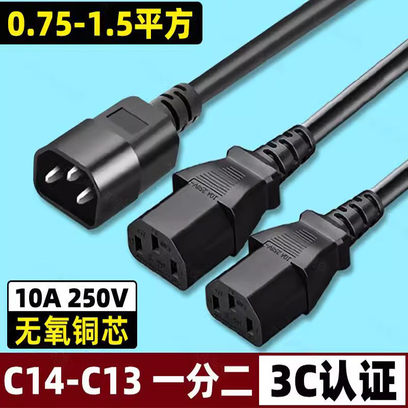 C14转C13一拖二电源线10A三孔一分二品字PDU主机国标电脑转接换线