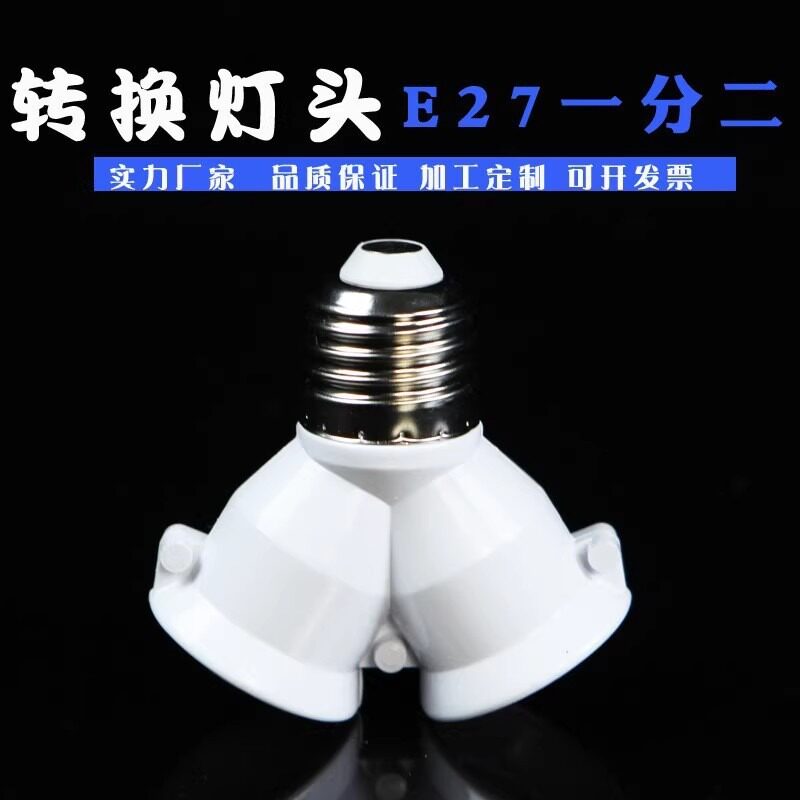 E27转一分二螺口转换灯头一体螺